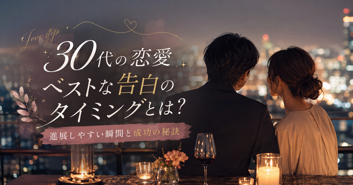 30代は何回目のデートで告白や次のステップを考える？恋愛が進展しやすいタイミングと成功の秘訣