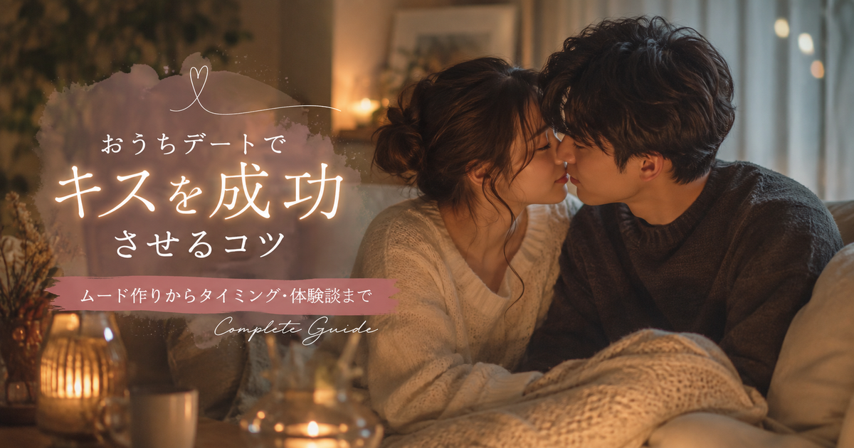 おうちデートでキスを成功させるコツ｜ムード作りからタイミング・体験談まで完全ガイド
