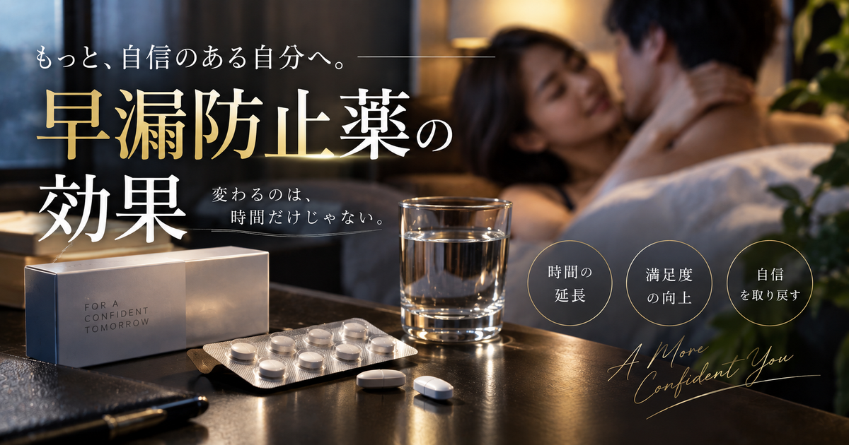 早漏防止薬の効果を徹底解説｜実感できる仕組みと選び方・満足度向上の秘訣