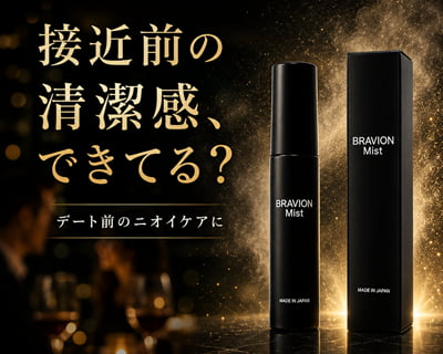 ブラビオンミスト